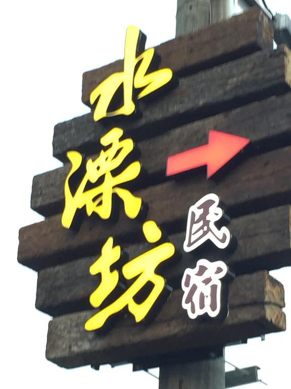Shui River B&B Уцзе Экстерьер фото